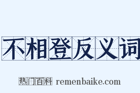 不相登反义词是什么意思的图片